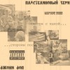 ПластИ